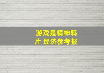 游戏是精神鸦片 经济参考报